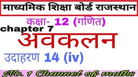 RBSE 12 MATHS CLASS 12 CHAPTER 7 EXAMPLE 14 (iv) || 12 maths rbse chapter 7 example 14(iv) ||