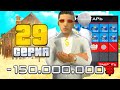 ПУТЬ ДО 10 МИЛЛИАРДОВ в GTA CRMP #29 НОВОЕ ОБНОВЛЕНИЕ! (RODINA RP)