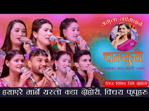 हँसाएर मार्ने यस्तो कडा रिले दोहोरी. Chamsuri New Teej Song 2082. Amrita Lamichhane & Friends
