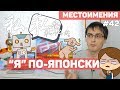 КАК СКАЗАТЬ "Я" ПО-ЯПОНСКИ? Местоимения в японском языке!