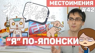 КАК СКАЗАТЬ 'Я' ПОЯПОНСКИ? Местоимения в японском языке!