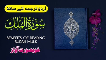 Surah Al-Mulk full || سورة الملك || Surah Mulk With Urdu Translation || AL MULK