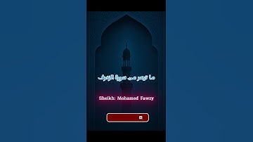 ‏ما تيسر من سورة الزخرف ‏بصوت هادئ خاشع للشيخ محمد فوزي #المصحف#راحة_نفسية #الاستقامة