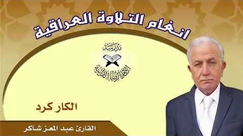 القارئ عبد المعز شاكر مقام حجاز كار كرد