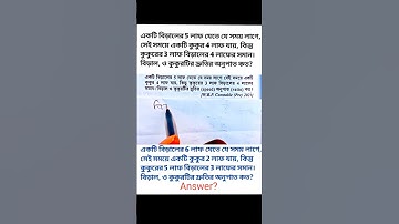 একটি বিড়ালের 5 লাফ যেতে যে সময় লাগে সেই সময়ে একটি কুকুর 4 লাফ যায়, কিন্তু কুকুরের 3 লাফ বিড়...