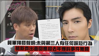 【賀軍翔】發聲明:「未與第三人有任何踰矩行為」 葛斯齊出面回應和去年爆料事件無關!