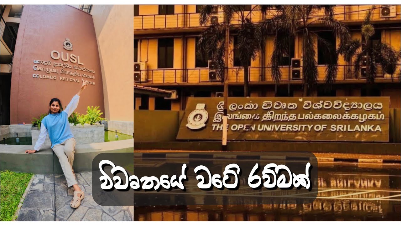 එන්න යන්න විවෘතය වටේ රව්මක් ️ The Open University of Sri Lanka #OUSL ...