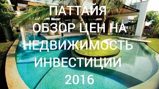 КУПИТЬ НЕДВИЖИМОСТЬ В ПАТТАЙЕ. НОВОСТРОЙКИ. ОБЗОР 2016. ИНВЕСТИЦИИ 2016. ТАИЛАНД (Часть 1)(Паттайя. Самый свежий ОБЗОР ЦЕН на новостройки. Как купить квартиру в рассрочку, как сдать в аренду, инвести..., 2016-03-30T14:12:08.000Z)