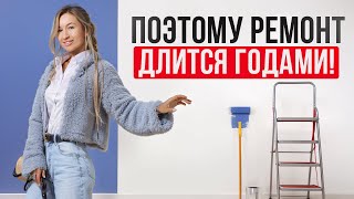 видео: Как избежать ЗАТЯЖНОГО ремонта? / САМЫЕ распространенные ОШИБКИ в ремонте картинка: Как избежать ЗАТЯЖНОГО ремонта? / САМЫЕ распространенные ОШИБКИ в ремонте