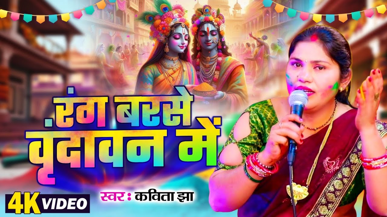 🌷Video | रंग बरसे वृंदावन में | #Kavita Jha | Rang Barse Vrindavan | #Bhojpuri Bhakti Holi 2026