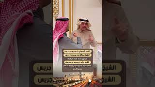 الشيخ الصييفي بن جريس والشيخ عبدالله بن جريس يقيمون مأدبة عشاء على شرف الشيخ صالح بن محمد بن هويمل