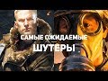 5 самых ожидаемых шутеров осени 2017