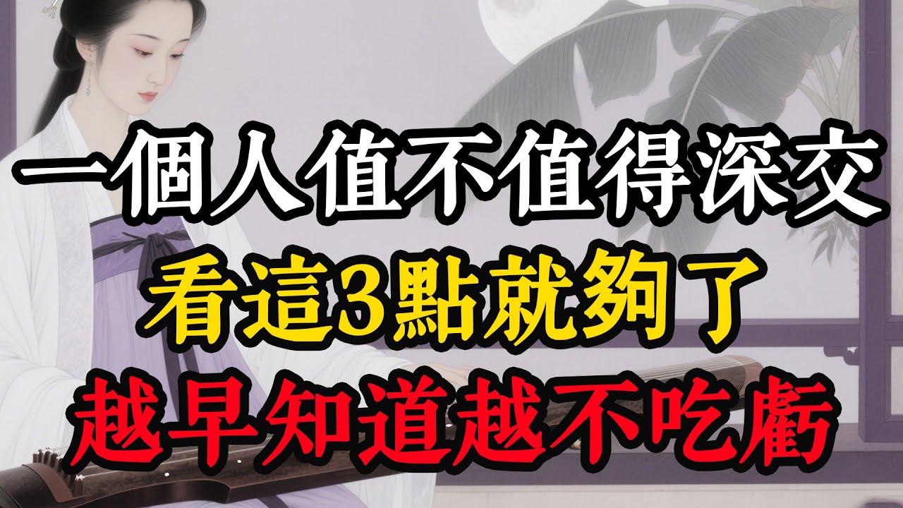 一個人值不值得深交，看這3點就夠了，越早知道越不吃虧