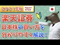 【2021年版】楽天証券での日本株の買い方を分かりやすく解説！