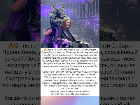 Оззи Осборн попрощался и ушёл навсегда. #знаменитости #легенда #судьба #истории #музыка