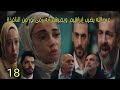 مسلسل القلب اختار الحلقة 18 الجزء 2 عبد الله يضرب إبراهيم ويخبرهم أنه رمىنور من النافذة 