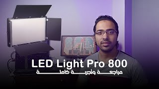 كشاف LED Light Pro 800 🔥 أقوى إضاءة احترافية بسعر اقتصادي؟ | مراجعة وتجربة كاملة screenshot 1