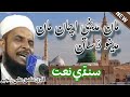        maa madine ahchan   qari ashiq ali rajper  gadap naat