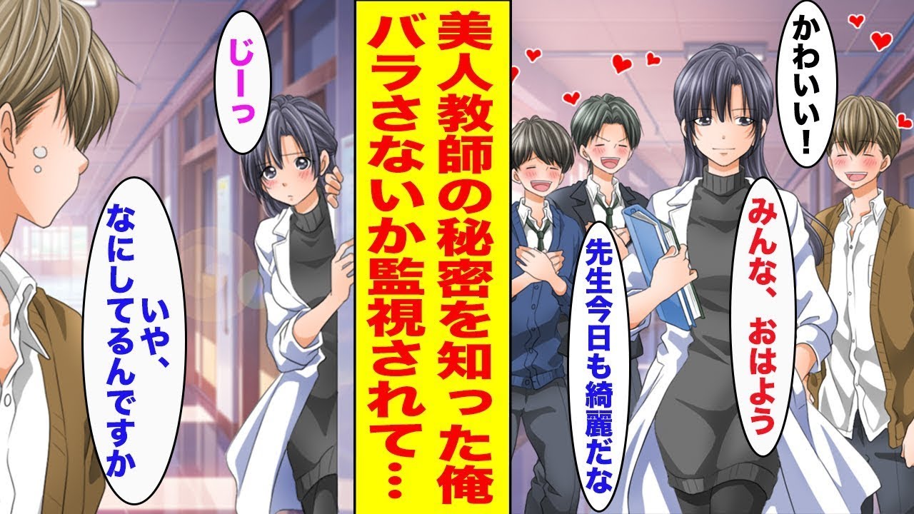【漫画】全男子生徒の憧れの的である美人教師の秘密を知ってしまった俺→暴露防止で毎日監視されるようになり…ほか【まとめ】【胸キュン漫画ナナクマ】【恋愛マンガ】
