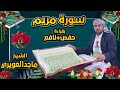 سورة مريم كاملة بقراءة حفص نافع القارئ الشيخ ماجد العويري Surat Maryam By Sheikh Majid Al Awairi 
