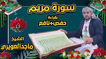سورة مريم كاملة بقراءة حفص +نافع القارئ الشيخ ماجد العويري Surat Maryam by Sheikh Majid Al-Awairi