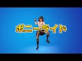 ポニーライド【フォートナイトエモート】【Fortnite】