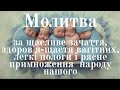 Рідна традиція. Молитва за вагітних, бажаючих завагітніти, легкі пологи, багатодітність народу нашог