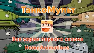 A collection of all episodes - cartoons about tanks