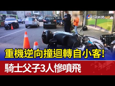 重機逆向撞迴轉自小客! 騎士父子3人慘噴飛