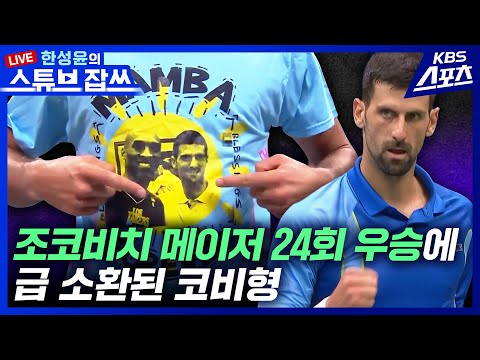 [잡쓰 LIVE] 조코비치 메이저 24회 우승. 급소환된 코비형? [한성윤의 스튜브잡쓰] #조코비치 #코비 #브라이언트 #24번 #테니스 #농구 #US오픈