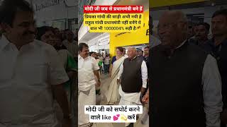 कौन कौन चाहता है कि फिर अगला प्रधानमंत्री मोदी जी बने #pm #modi#public #putin#cm#modi #rahulgandhi