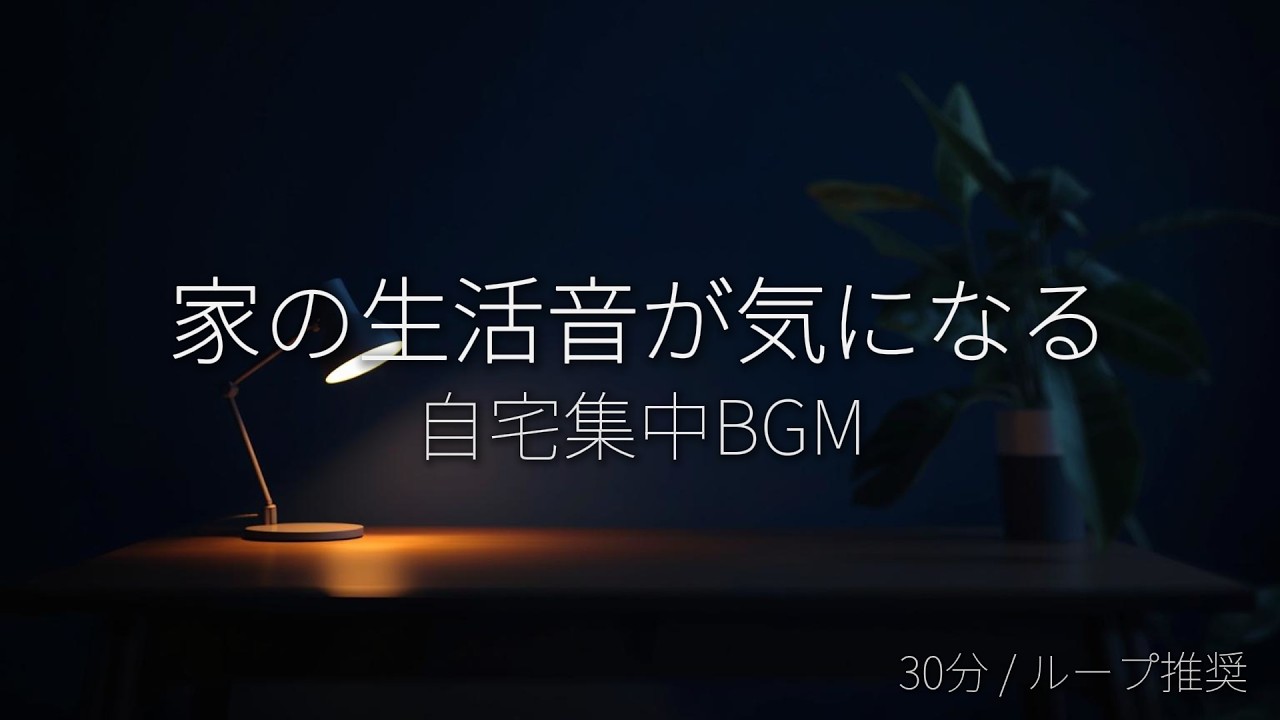 自宅作業に集中する作業用BGM 30分｜家の生活音が気になる人へ（ループ推奨）