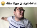 لما امك تعرف ان حبيبتك سابتك