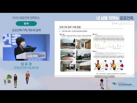 2020 공공건축 컨퍼런스_세미나 Session 1 발제