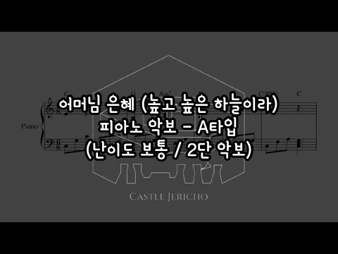 어머님 은혜 (높고 높은 하늘이라) (A타입) - 박재훈