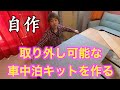 【車中泊DIY】ステップワゴンに自作の取り外し可能な車中泊キット作成した