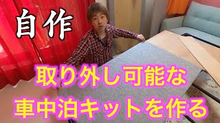 【車中泊DIY】ステップワゴンに自作の取り外し可能な車中泊キット作成した