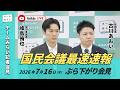 【チームみらい】国民会議最速速報 ぶら下がり会見 (2026年7月16日9:00頃開始予定) #国民会議 #古川あおい #峰島侑也