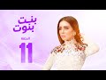 مسلسل بنت بنوت  مي عز الدين  الحلقة الحادية عشر  bent bnout Series - Episode 11