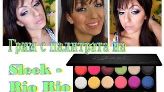 Грим с палитрата на Sleek - Rio Rio - palette tutorial / Видео урок Грим с палитрата на Sleek - Rio Rio - palette tutorial / Видео урок
