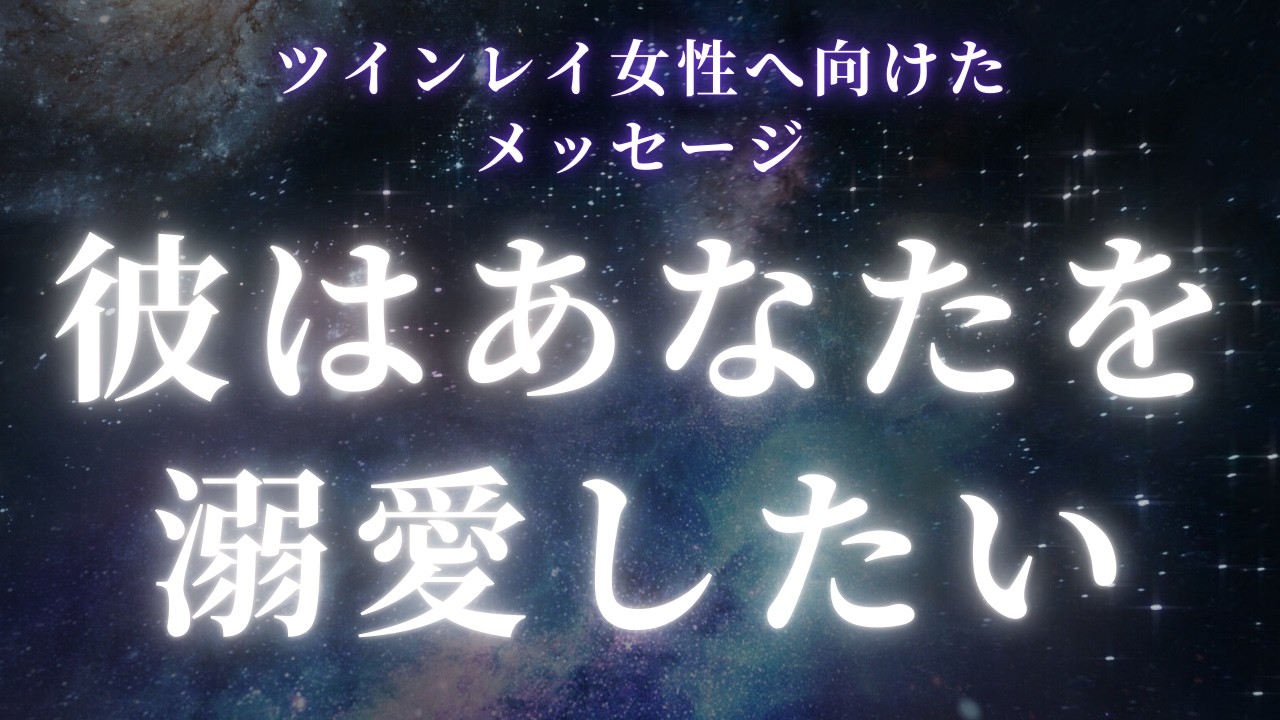 【ツインレイ女性へ】彼はあなたを溺愛したい【スピリチュアル】