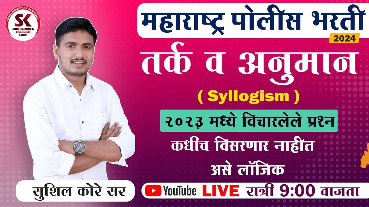 तर्क व अनुमान syllogism  by sushil kore sir