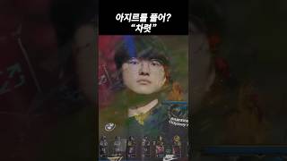 페이커에게 아지르를 주면 안되는 이유 💀 - 롤드컵 T1