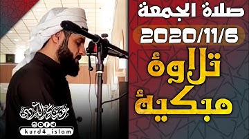 صلاة الجمعة 2020/11/6تلاوة مبكية خاشعة مؤثرة مدهشة لن استطيع وصف مدى روعتها للقارئ رعد محمد الكردي