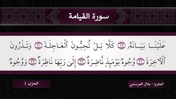 آيات من سورة القيامة للقارئ بلال المرسني تونس