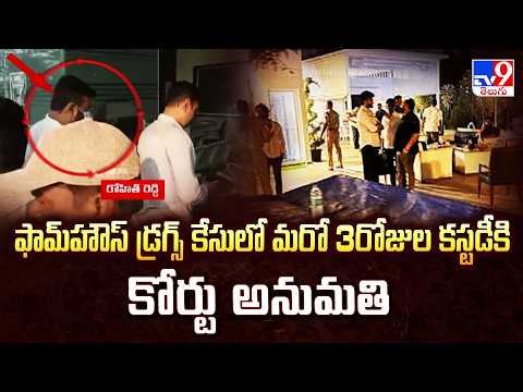 Moinabad Farmhouse Drug Case | ఫామ్‌హౌస్‌ డ్రగ్స్ కేసులో మరో 3రోజుల కస్టడీకి కోర్టు అనుమతి - TV9 - TV9