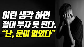 부자들이 말하는 행운의 진실 l 운이 없어서 부자가 못 된다고? l 경제적자유, 부자마인드, 동기부여, 부자…