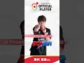 【自己紹介】津村 友弥プロ / オフィシャルプレイヤー【2026】