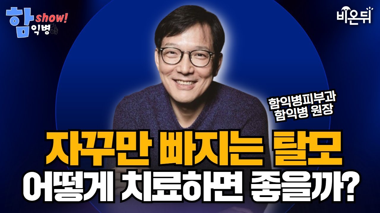 [함익병 토크쇼] 