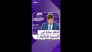 أخطر عبارة في السيرة الذاتية.. سيرة_ذاتية منصة_أكثر محفظتي